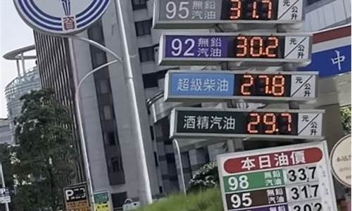 台湾为何油价便宜呢_台湾的油价怎么样?