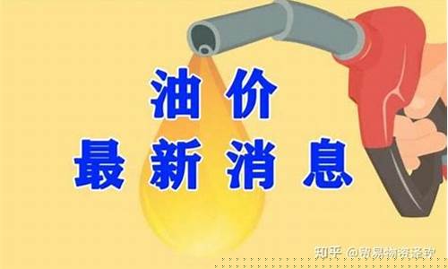 四川德阳油价_2021什邡油价