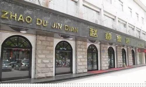 2021邯郸赵都金店金价_邯郸金子价格今