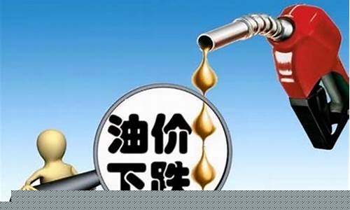 中国油价涨跌图_中国油价涨还是跌