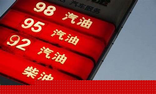 油价95号调价吗_油价95号汽油价格