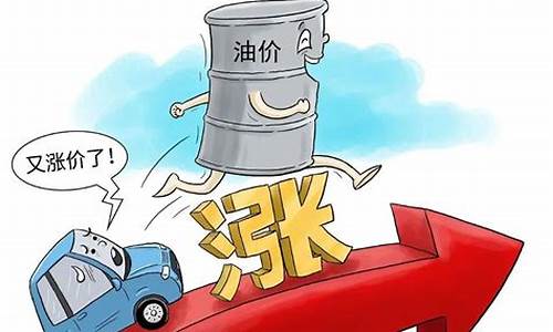 油价涨价原因打仗_油价涨价什么原因
