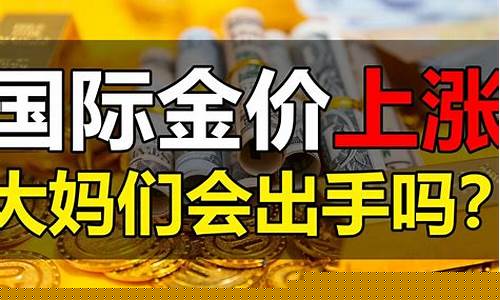 端午金价会跌价吗_端午交易时间
