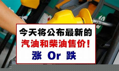 今天的汽油价格是涨是跌_今天汽油涨价吗?