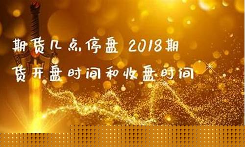金价周日几点开盘_金价周五几点停盘