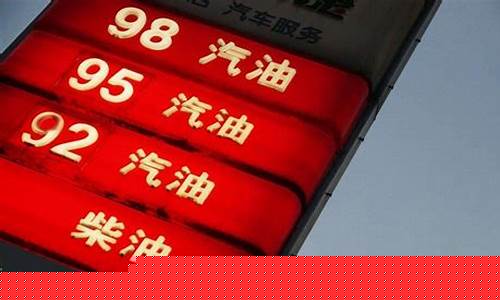 合肥油价95汽油价格_合肥市95号汽油价格
