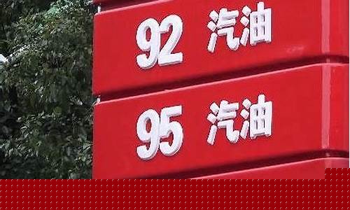 厦门95号石化油价_厦门中石化92号汽油最新价格