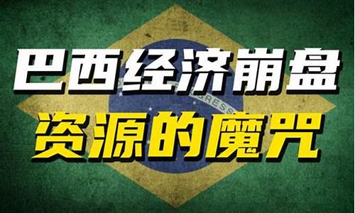 巴西涨价_巴西如何控油价格