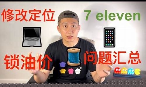 油价锁价是什么意思_711锁定油价教学