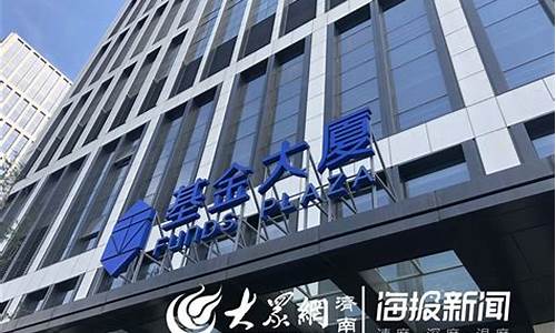 济南基金大厦招聘_济南基金价格操纵指南