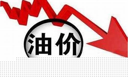 油价负数倒贴可还行_负油价导致的后果