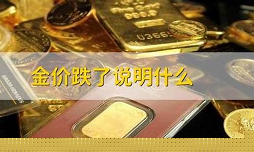 金价升值说明什么问题_金价升降