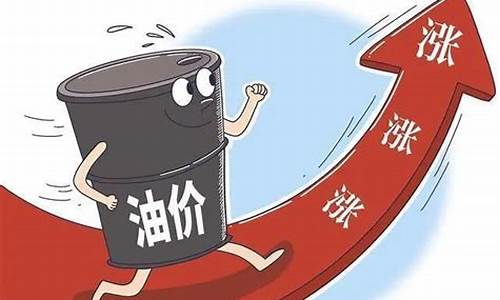 国庆油价还要上涨多少_国庆油价或开启4元时代
