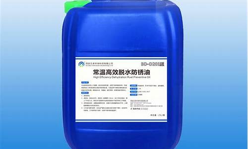 浙江脱水防锈油价钱多少_脱水防锈油是危险品吗