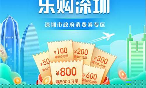 深圳消费券领取1000_深圳消费券金价多少
