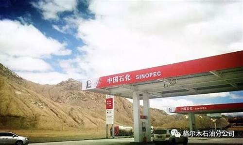 格尔木练油厂_格尔木金达加油站油价