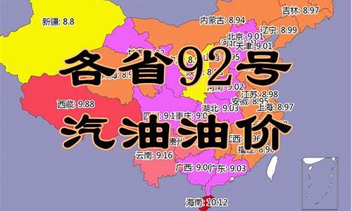 漯河92汽油油价_漯河今日油价92汽油