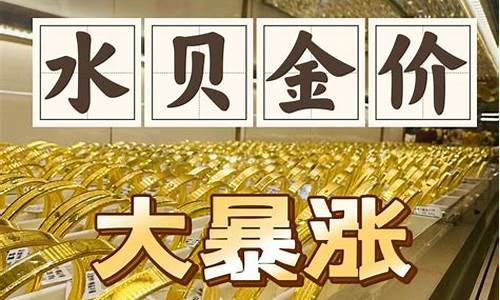 深圳水贝铂金金价查询_2021年深圳水贝金价今日价格