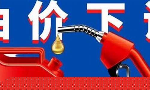 成品油价格两连降_降了一次价后,国内成品油价又要涨了