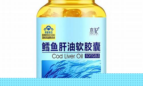 鱼肝油怎么选择牌子_鱼肝油价格如何挑选