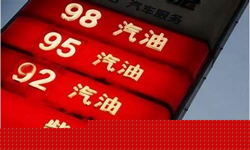 油价天花板汽油价格表_油价天花板汽油价格