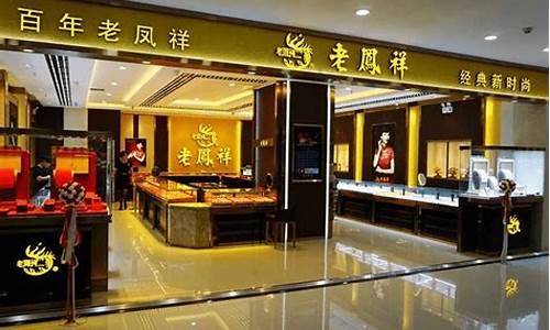 东大街老凤祥金店_东胜老凤祥金店金价