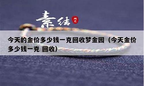 6月3今天回收金价_六月份回收黄金多少钱一克