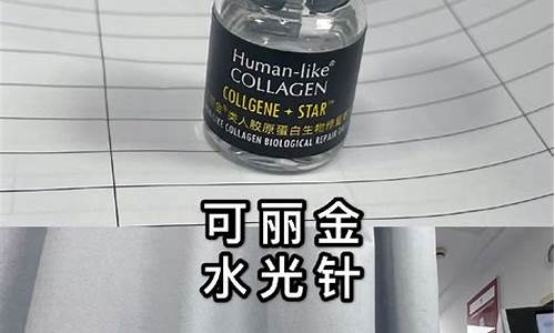 水光针可丽金价格_可丽金类人胶原蛋白水光针