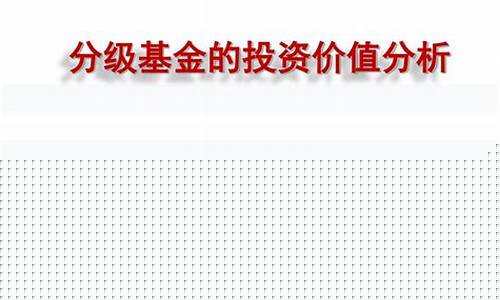 分级基金价值杠杆_基金 分级杠杆