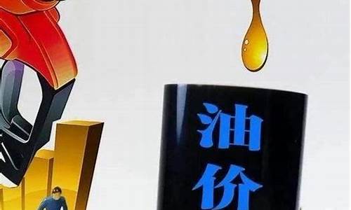 农村油价大幅降价_油 降价