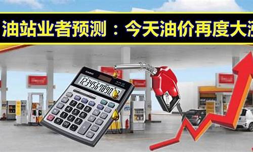 今天油价上涨了吗?_今天油价与昨天油价