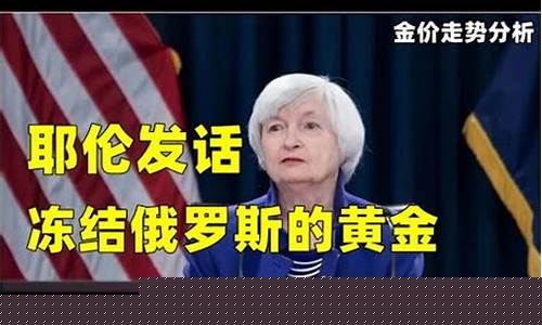 耶伦 强势美元_耶伦最新金价预测