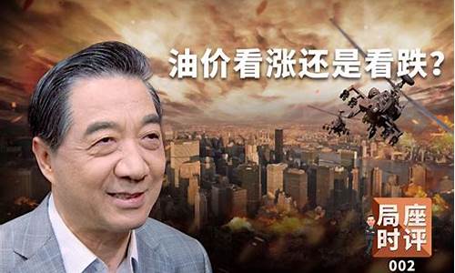 张召忠张局座_局座张召忠谈油价