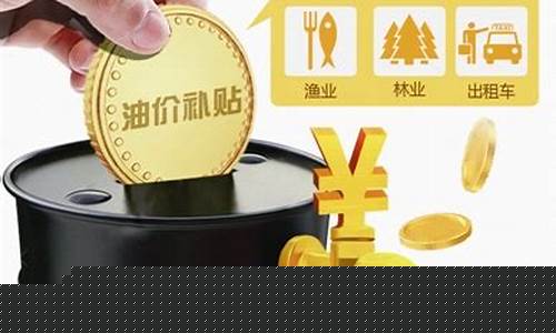 行业油价补贴政策_油价补贴调整最新消息