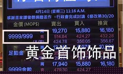 澳门本地金店金价_澳门首饰金价