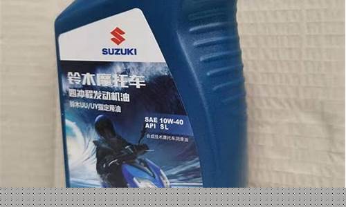 铃木机油多少钱_摩托车铃木机油价格
