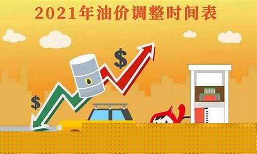 安顺今日油价表_安顺2021油价调整