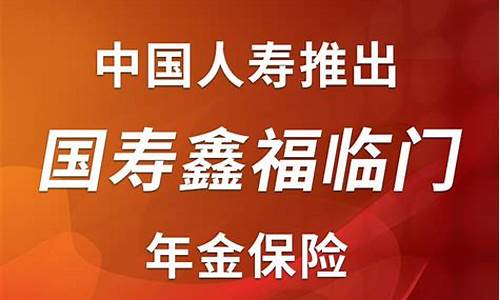 国寿鑫福临门年金价值表_国寿鑫福临门年金保险条款