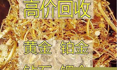 开封回收金价最新信息网_开封回收金价最新信息