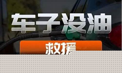 江夏本地汽车送油价格表_江夏本地汽车送油价格表查询