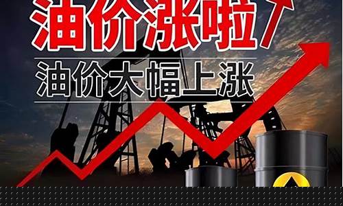 油价又涨啦_油价大涨475元