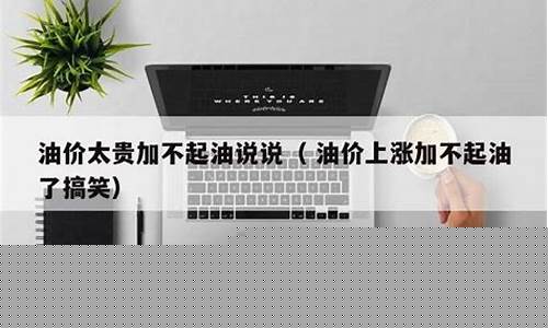 油价太贵低碳出行_油价太贵低碳出行会怎么样