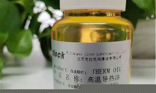 高温导热油厂家_河北省高温合成导热油价格