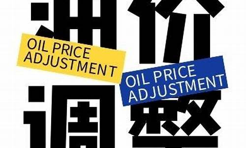 油价涨价文案_油价涨价海报创意