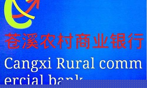 农商行 股金_苍溪农商银行股金价格