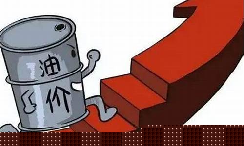 油价涨了开车更稳_油价上涨后
