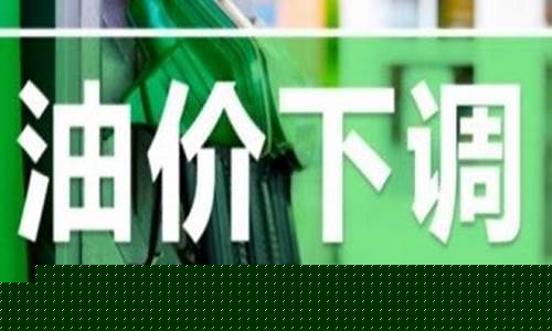 昆明降低油价政策_昆明最新油价查询