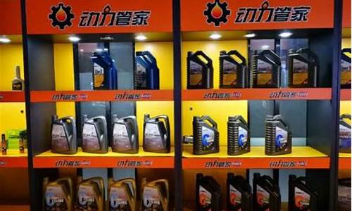 动力之家是什么意思_动力管家机油价格