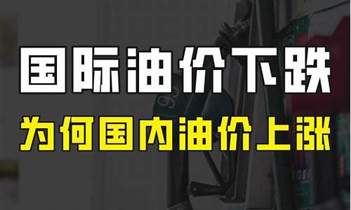 国际油价为啥一路低走高走_为什么国际油价跌