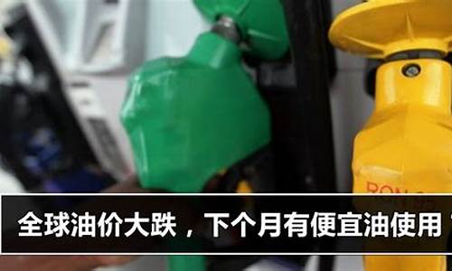 什么情况下油价便宜了_什么情况下石油会涨价